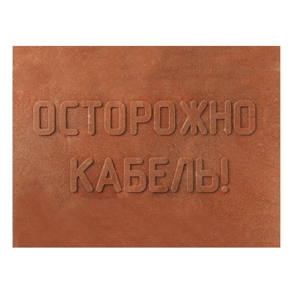 Плита для закрытия кабеля ПЗК 360х480х16 с надписью "ОСТОРОЖНО КАБЕЛЬ"
