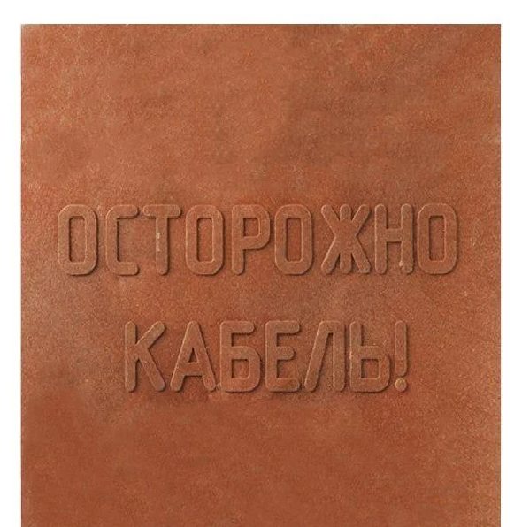 Плита для закрытия кабеля ПЗК 480х480х16 с надписью "ОСТОРОЖНО КАБЕЛЬ"